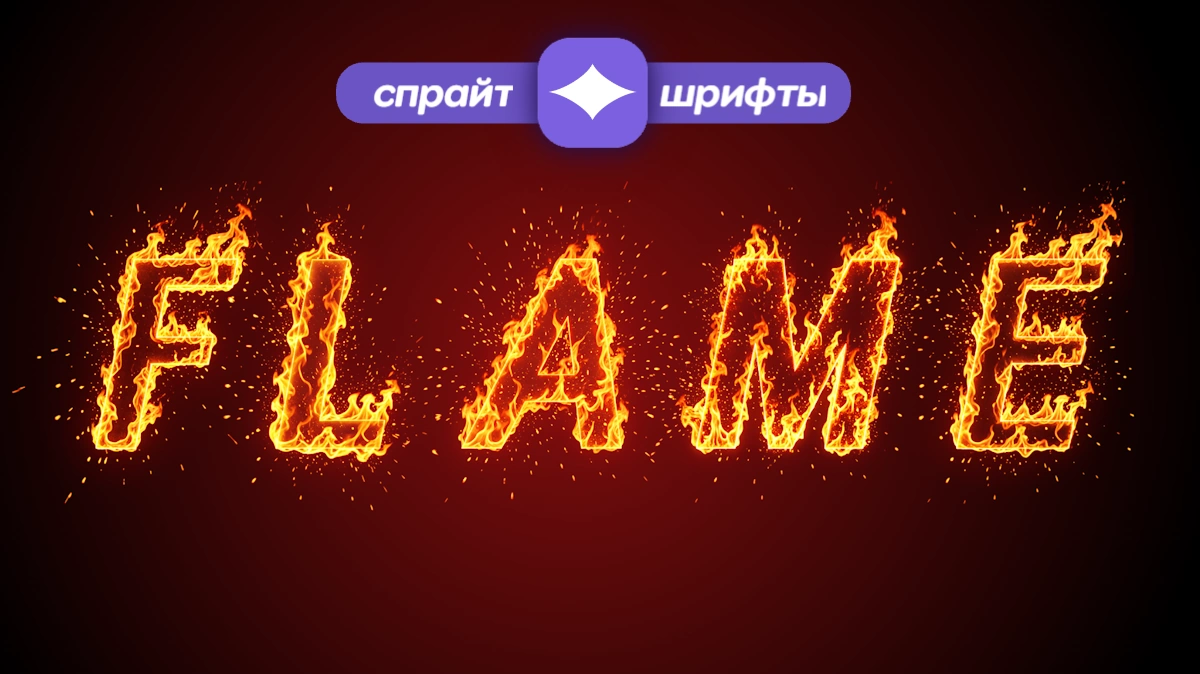 炎テキスト：火花を放つ炎のように光るフォントジェネレーター